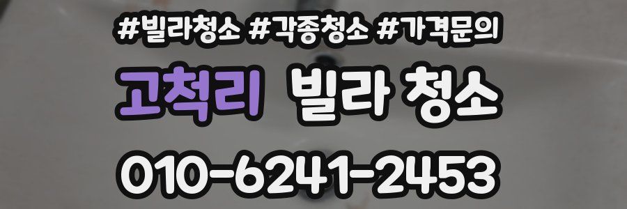 고척리 빌라 청소