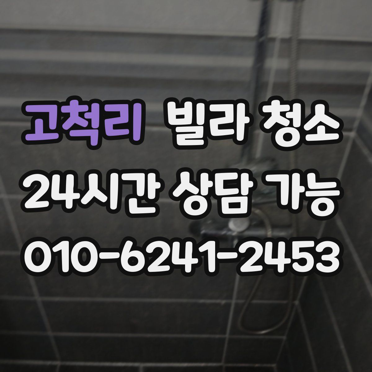 고척리 빌라 청소