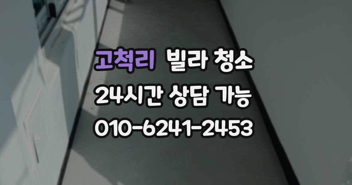 고척리 빌라 청소