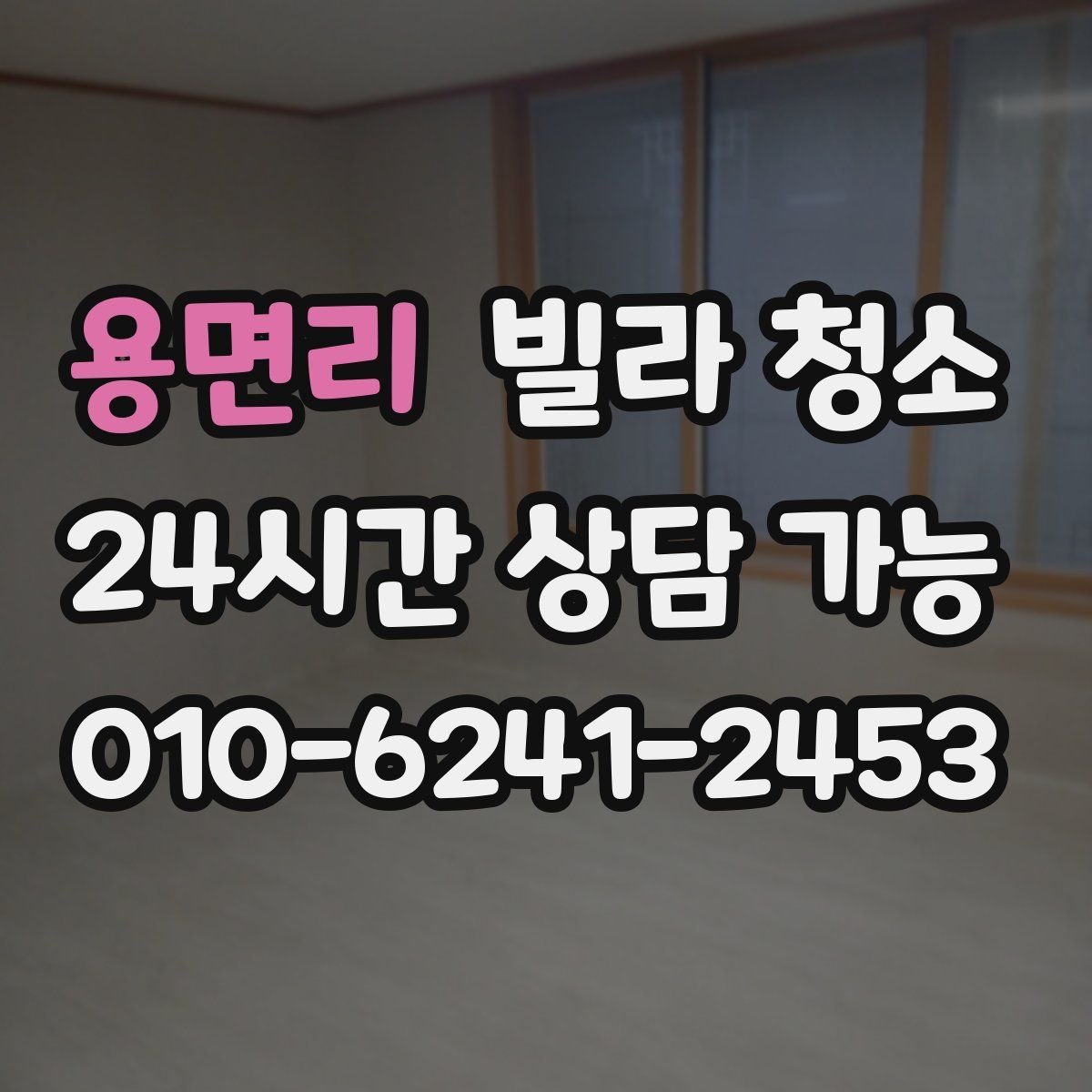 용면리 빌라 청소