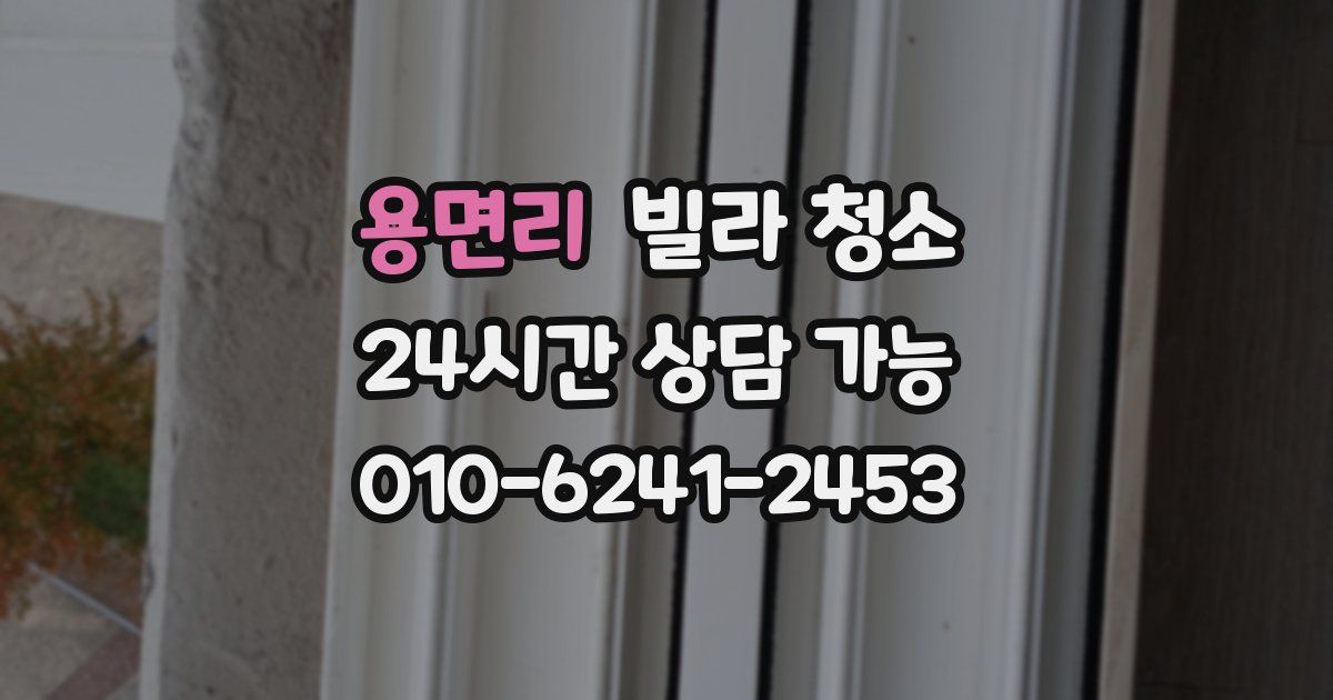 용면리 빌라 청소