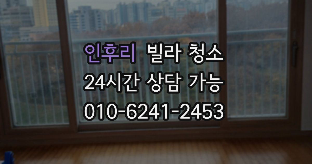 인후리 빌라 청소