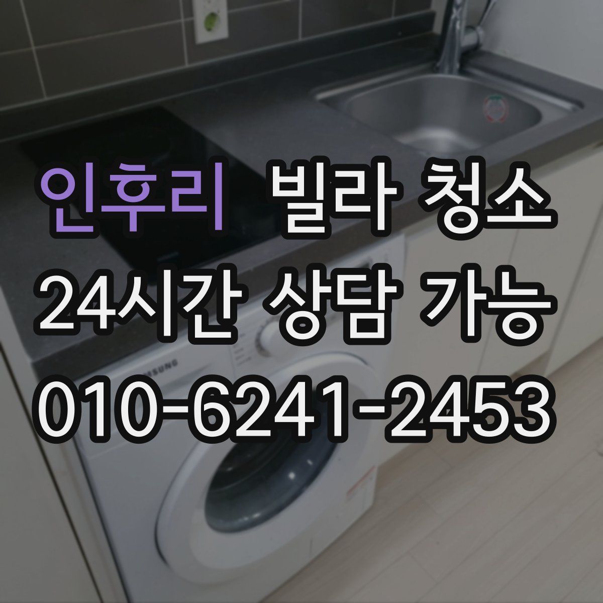 인후리 빌라 청소