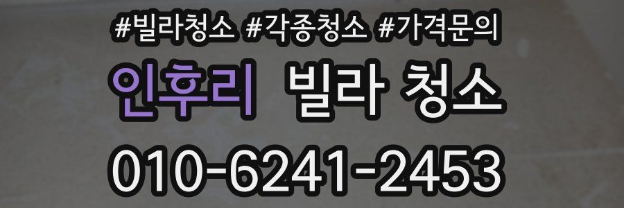 인후리 빌라 청소