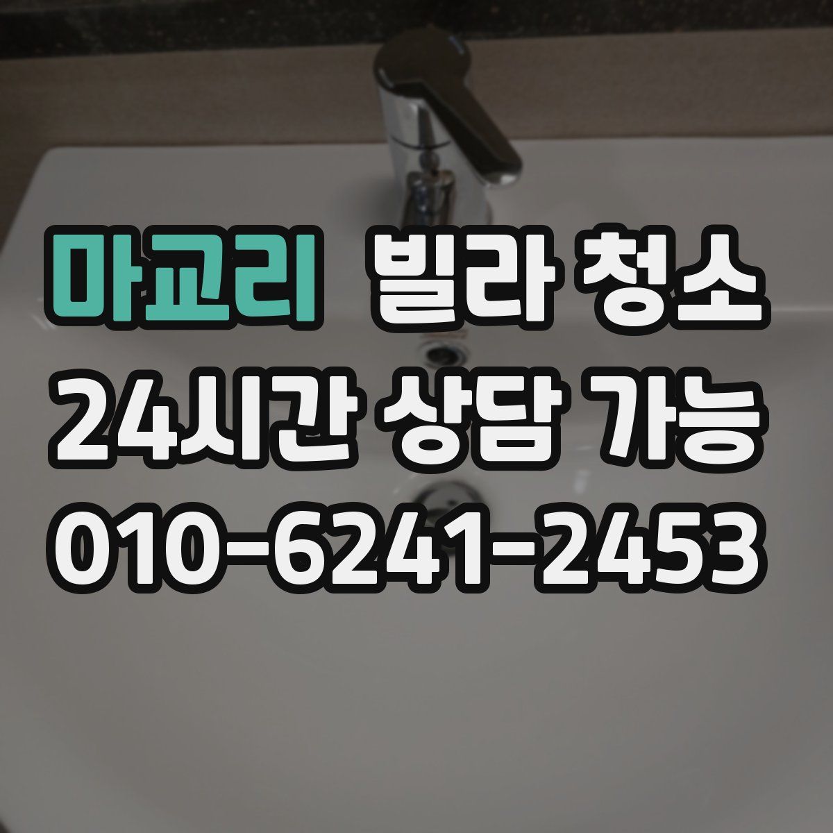 마교리 빌라 청소