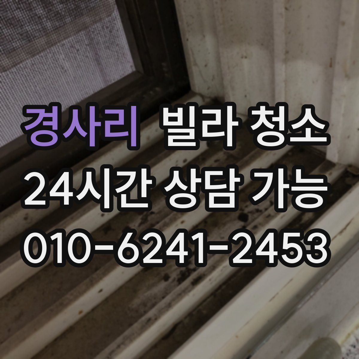 경사리 빌라 청소