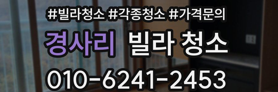 경사리 빌라 청소