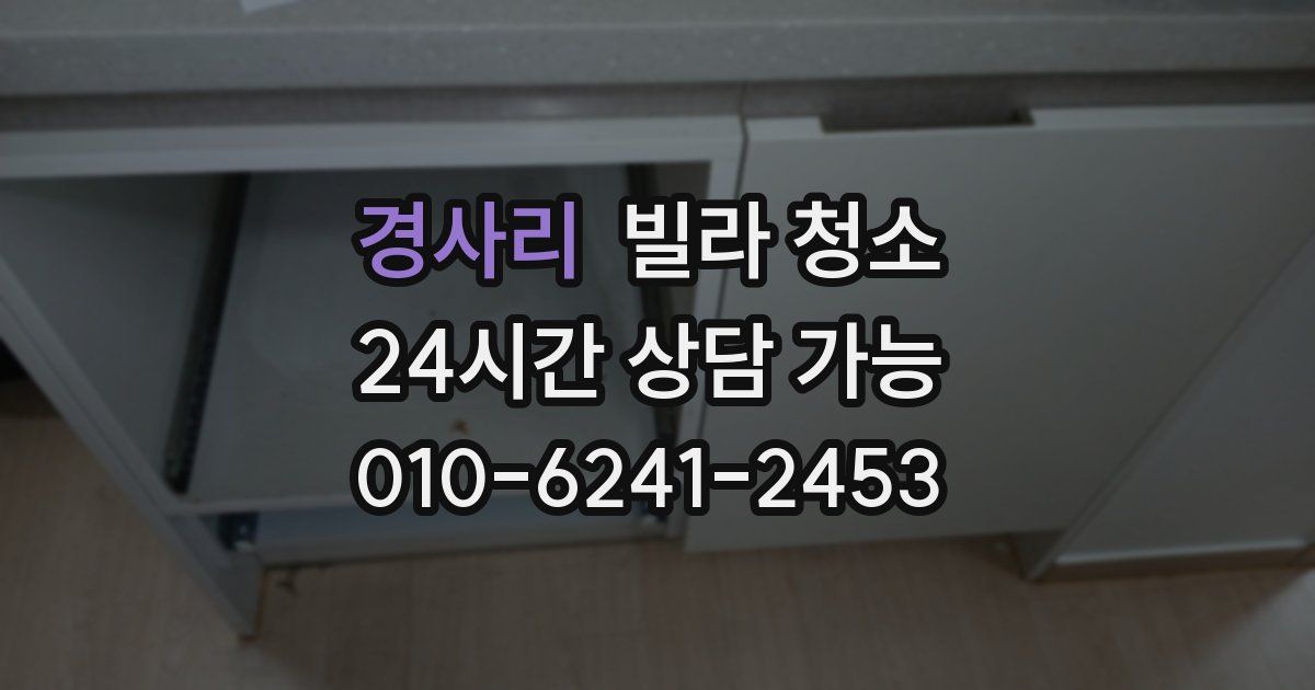 경사리 빌라 청소