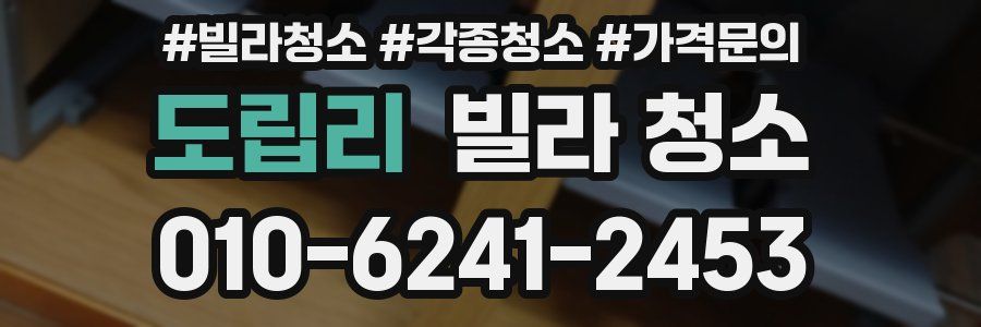 도립리 빌라 청소