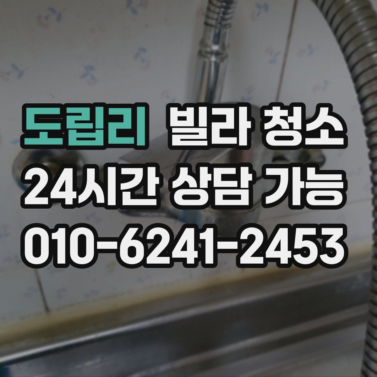 도립리 빌라 청소