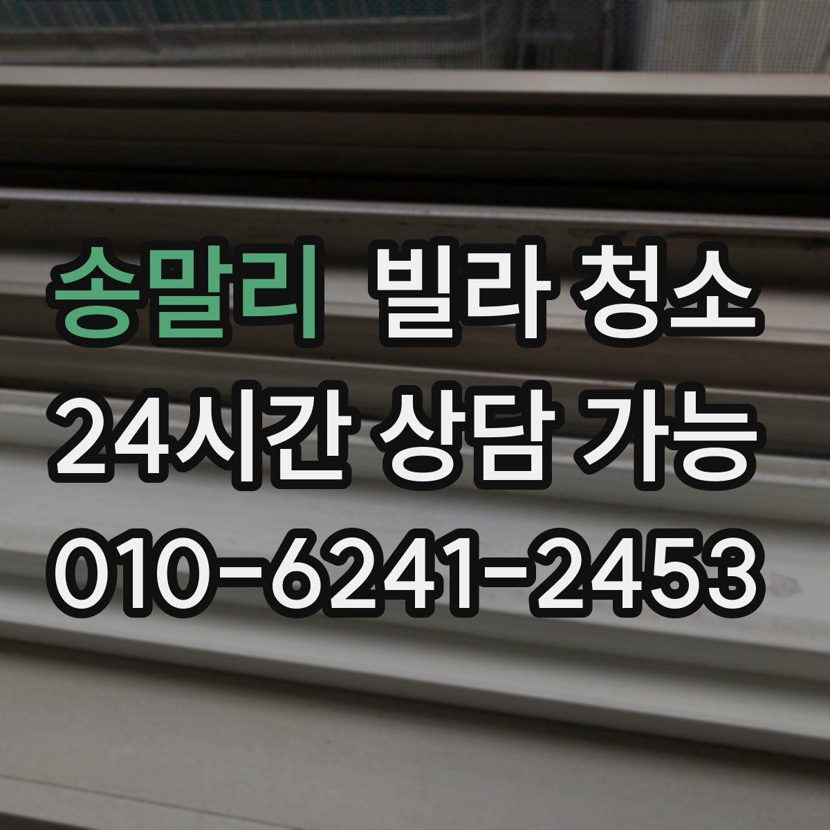 송말리 빌라 청소