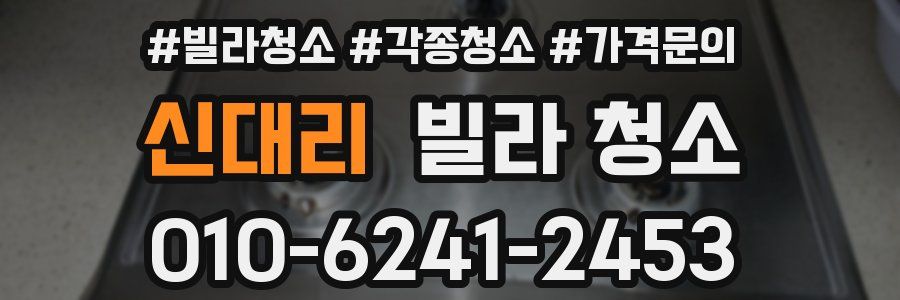 신대리 빌라 청소
