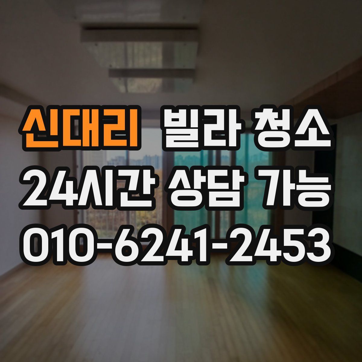 신대리 빌라 청소