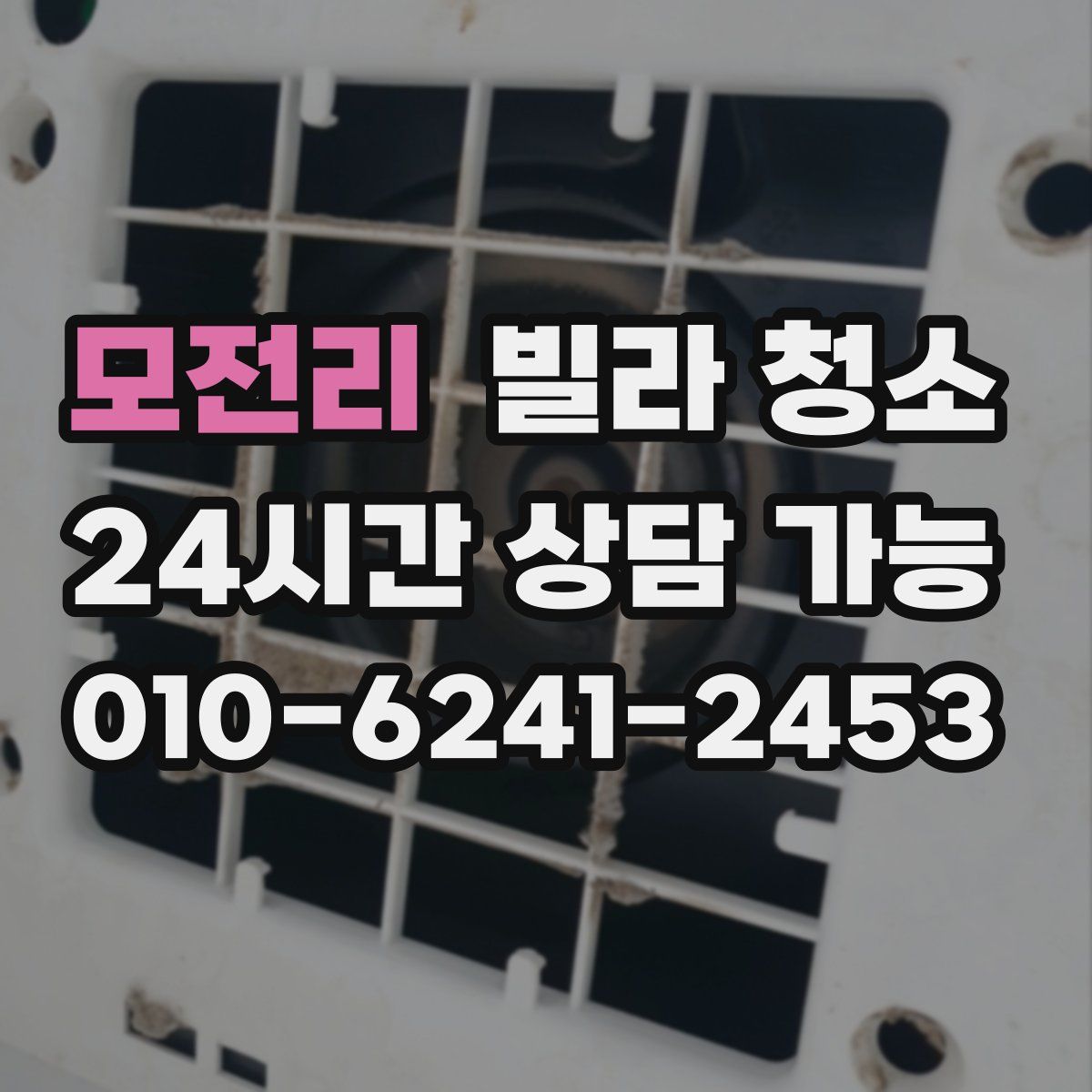 모전리 빌라 청소