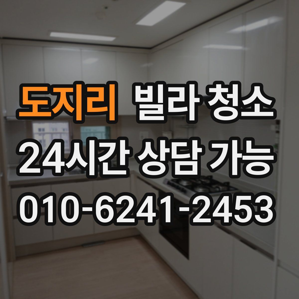 도지리 빌라 청소