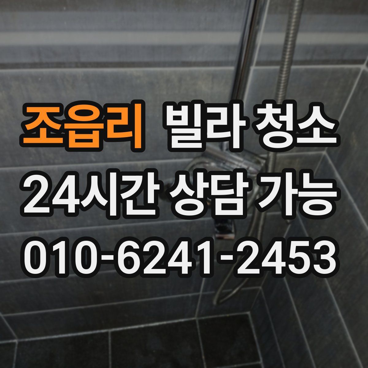 조읍리 빌라 청소