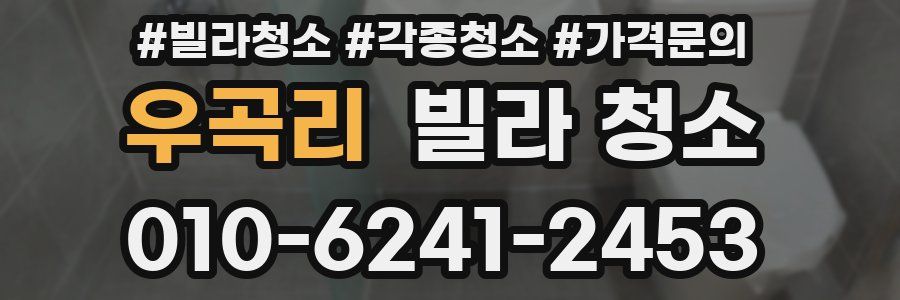 우곡리 빌라 청소