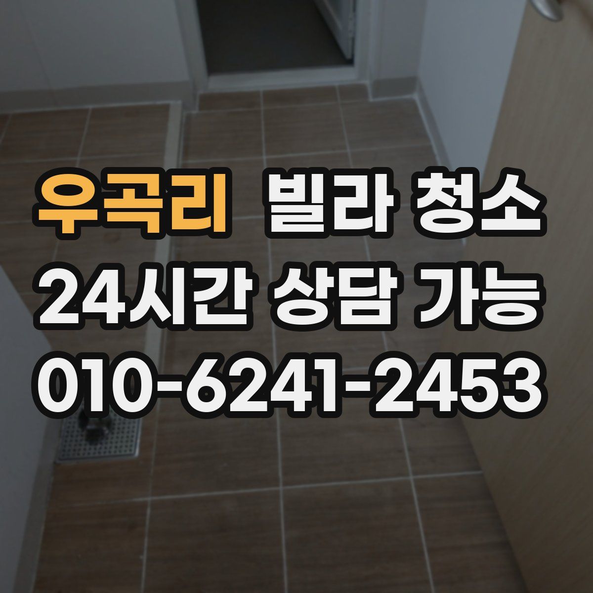 우곡리 빌라 청소