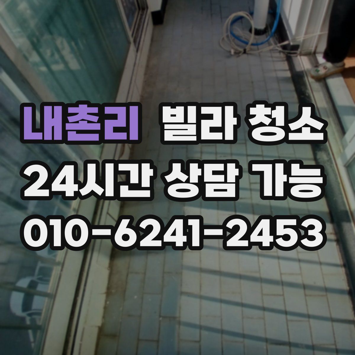 내촌리 빌라 청소