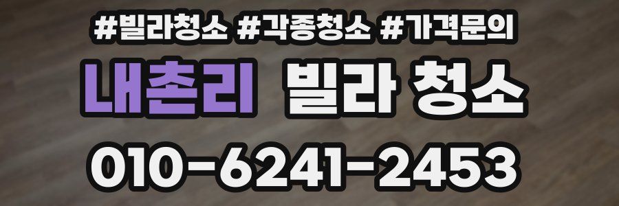 내촌리 빌라 청소