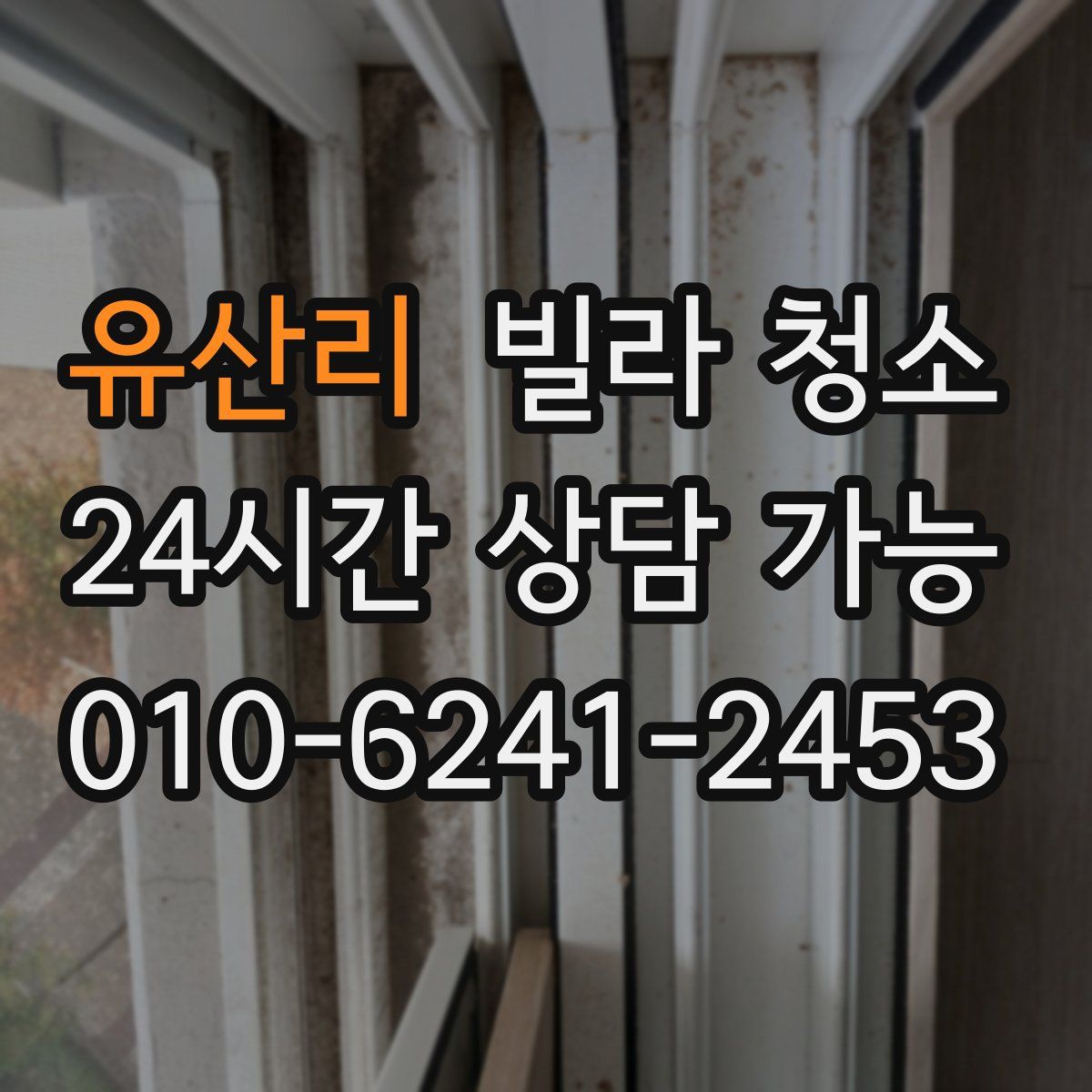 유산리 빌라 청소