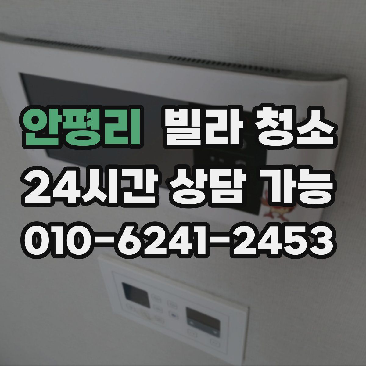 안평리 빌라 청소