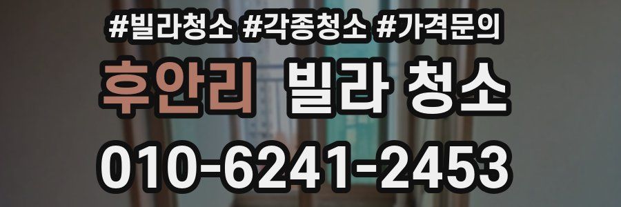 후안리 빌라 청소