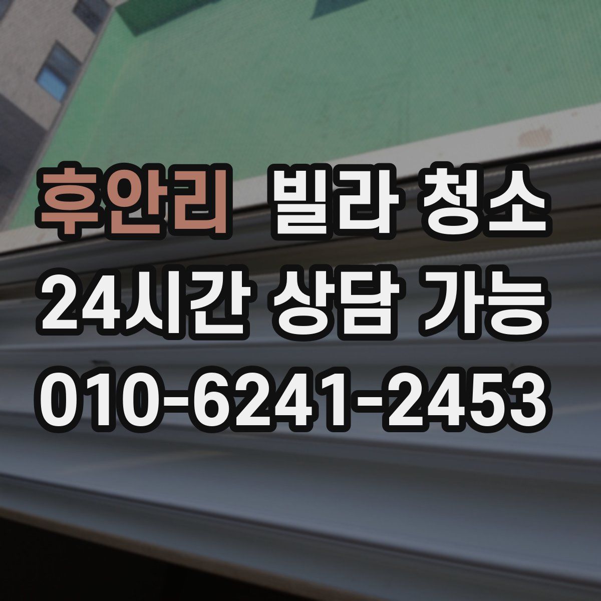 후안리 빌라 청소