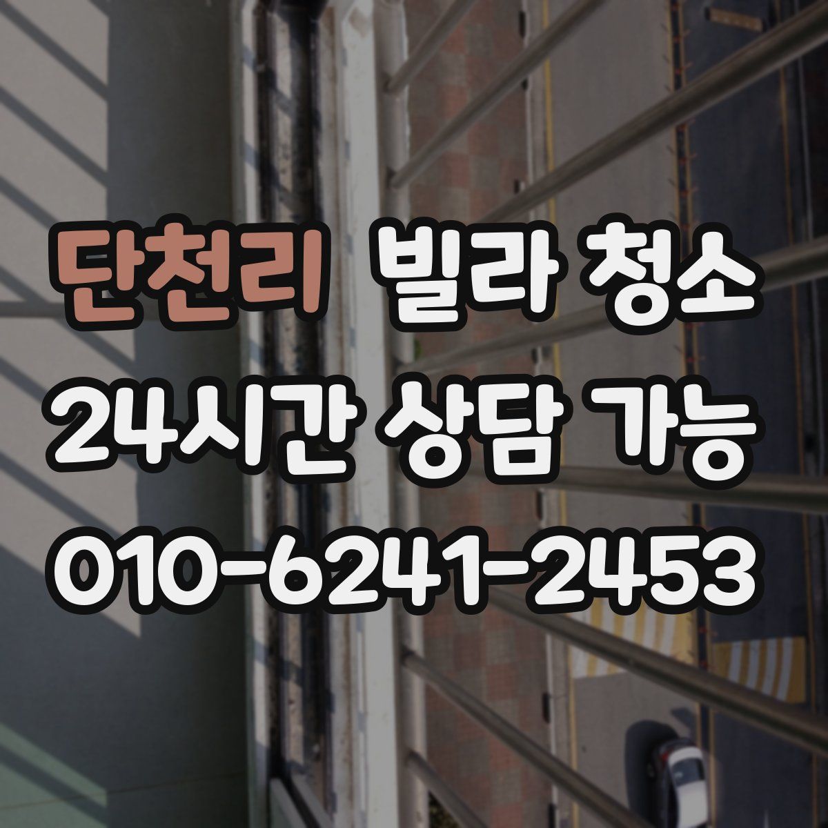 단천리 빌라 청소