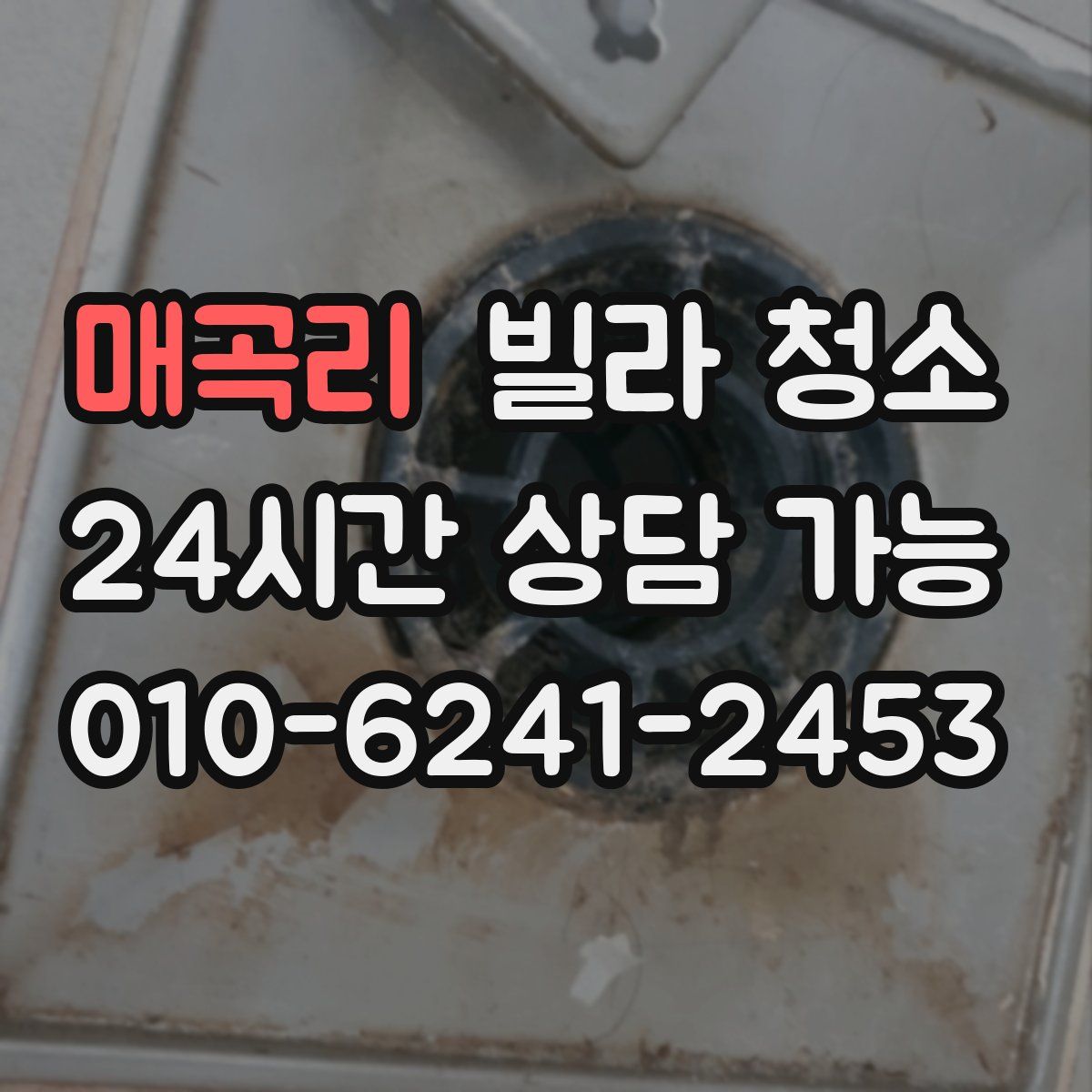 매곡리 빌라 청소