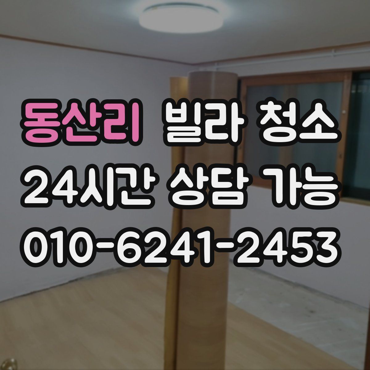 동산리 빌라 청소