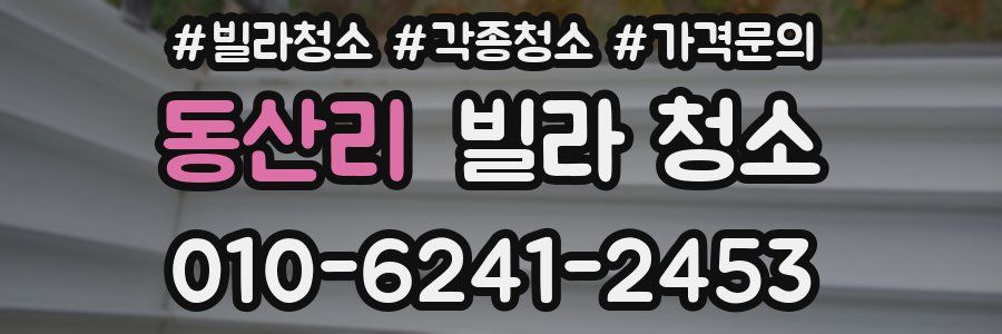 동산리 빌라 청소