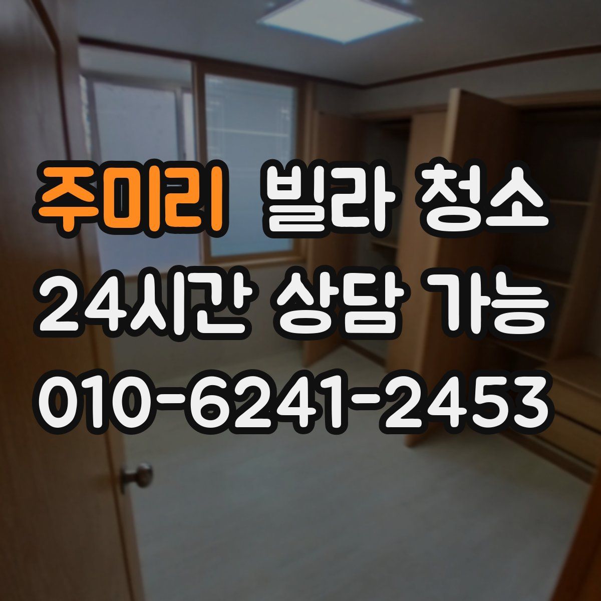 주미리 빌라 청소