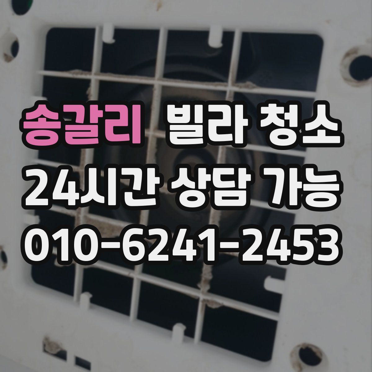 송갈리 빌라 청소