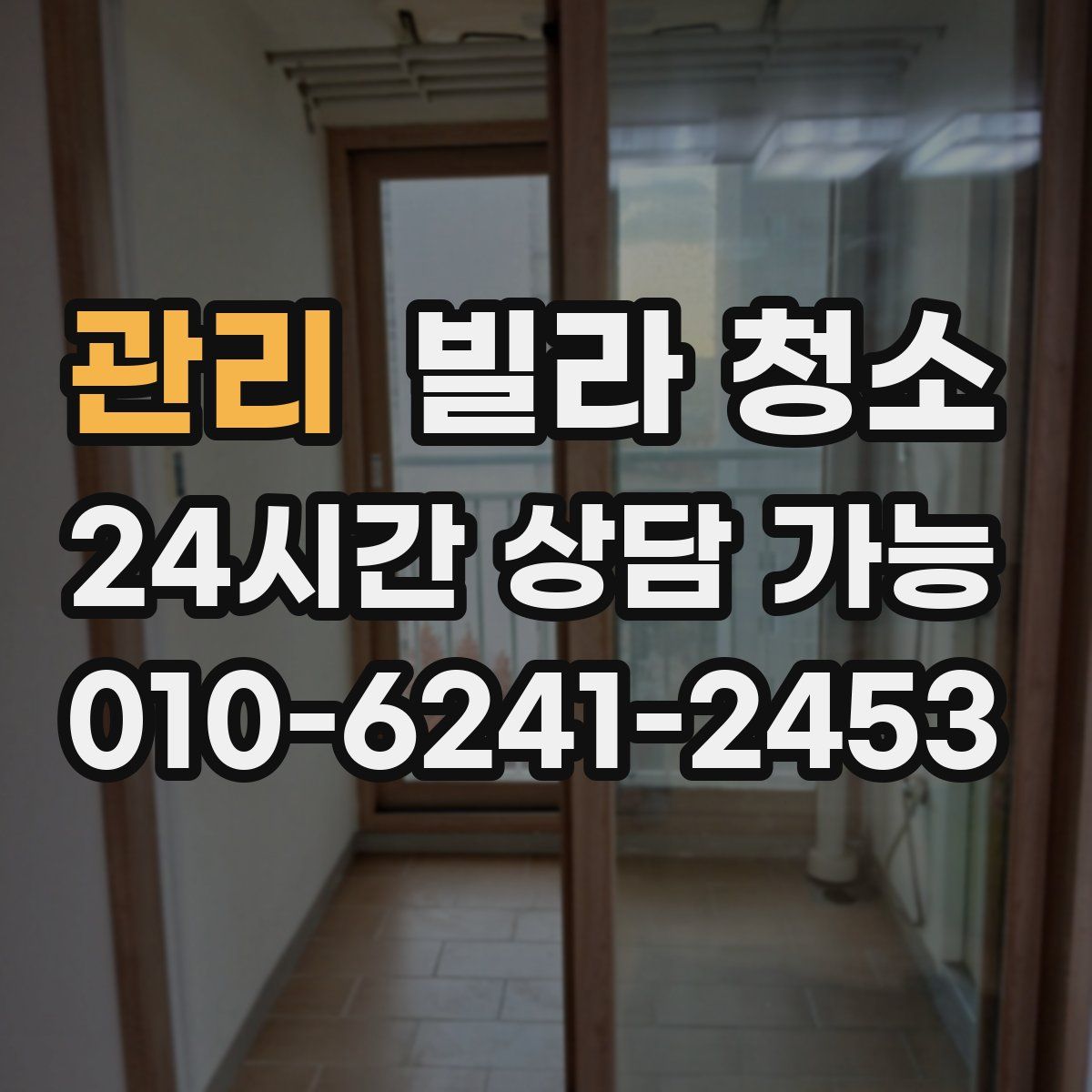 관리 빌라 청소