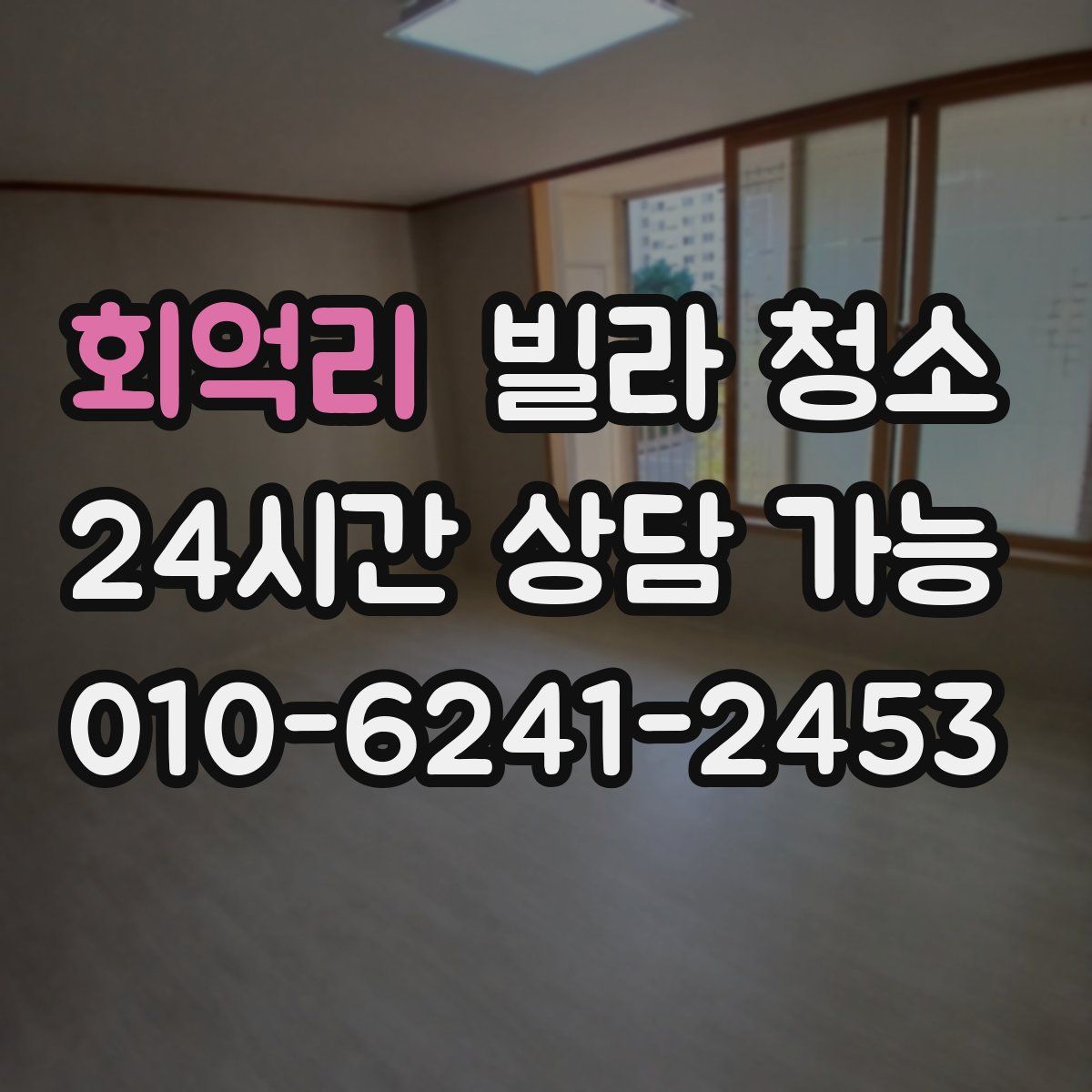 회억리 빌라 청소