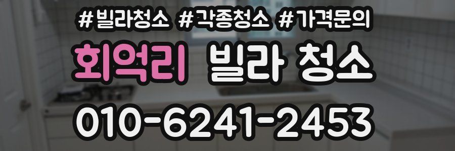 회억리 빌라 청소