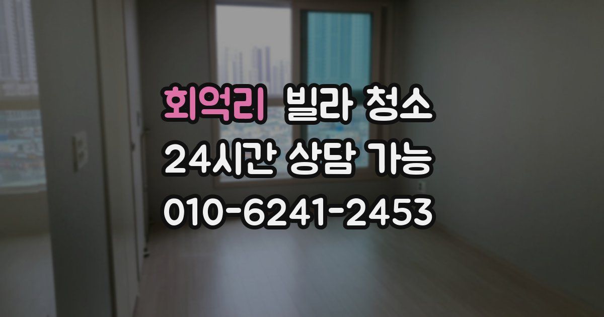 회억리 빌라 청소