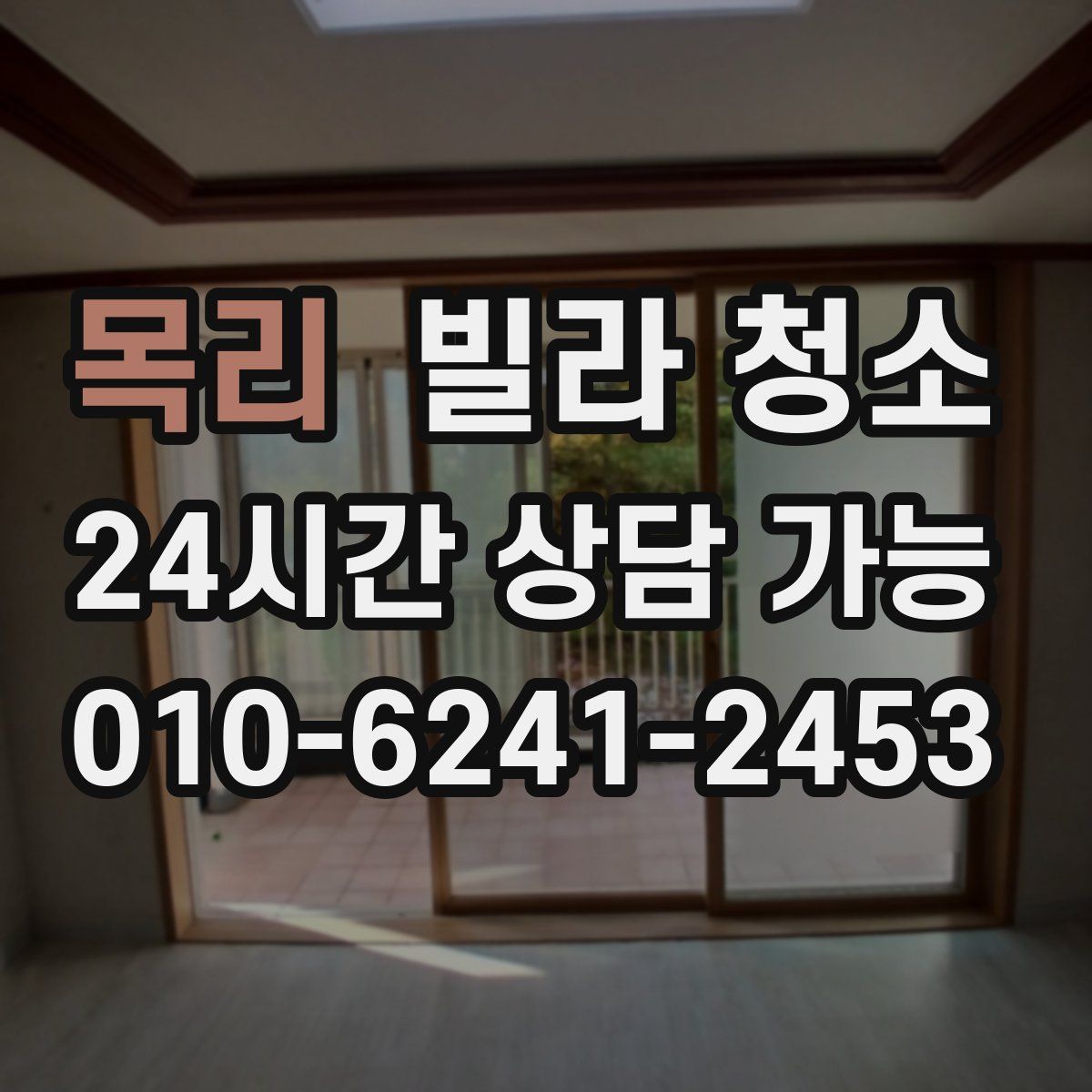 목리 빌라 청소