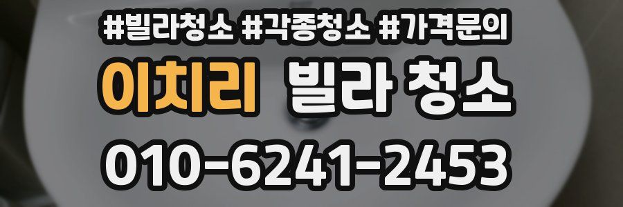 이치리 빌라 청소