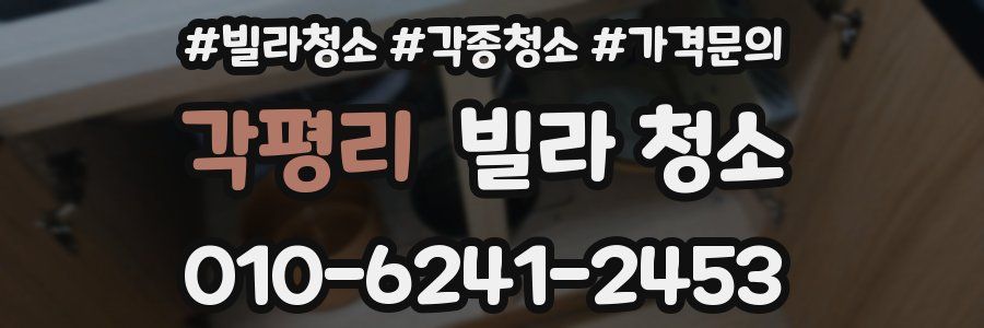 각평리 빌라 청소