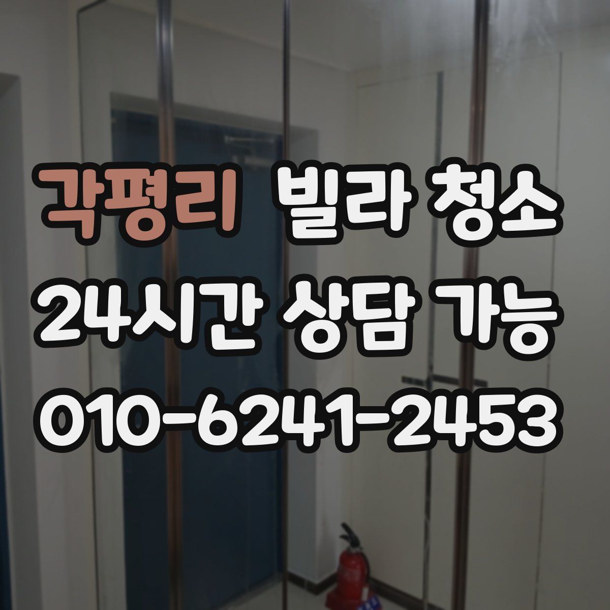 각평리 빌라 청소