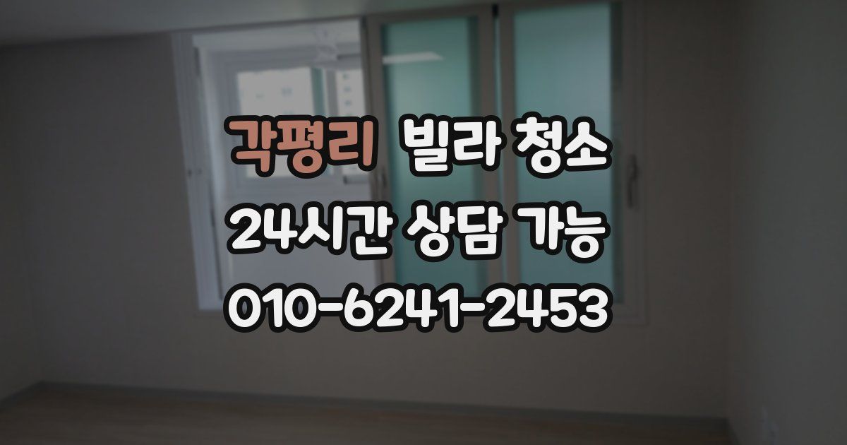 각평리 빌라 청소