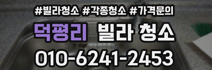 덕평리 빌라 청소