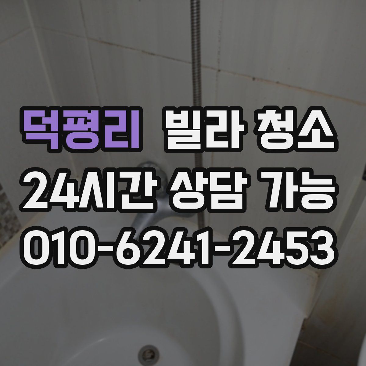 덕평리 빌라 청소