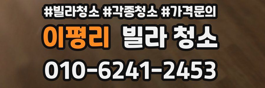 이평리 빌라 청소