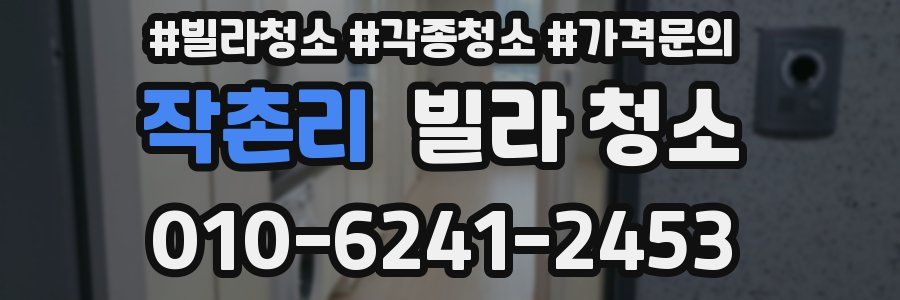 작촌리 빌라 청소