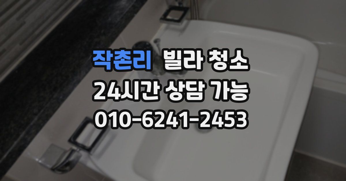 작촌리 빌라 청소