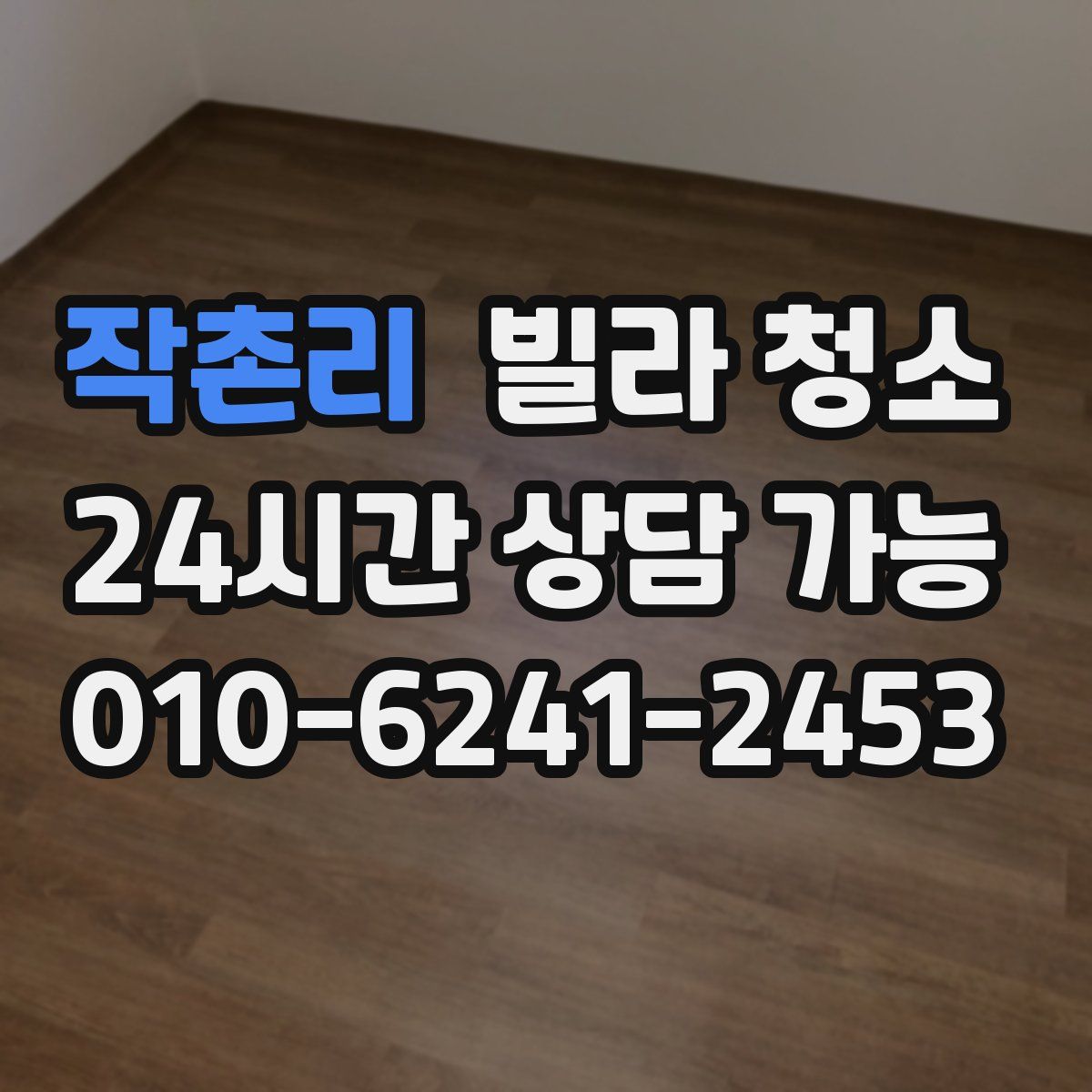 작촌리 빌라 청소