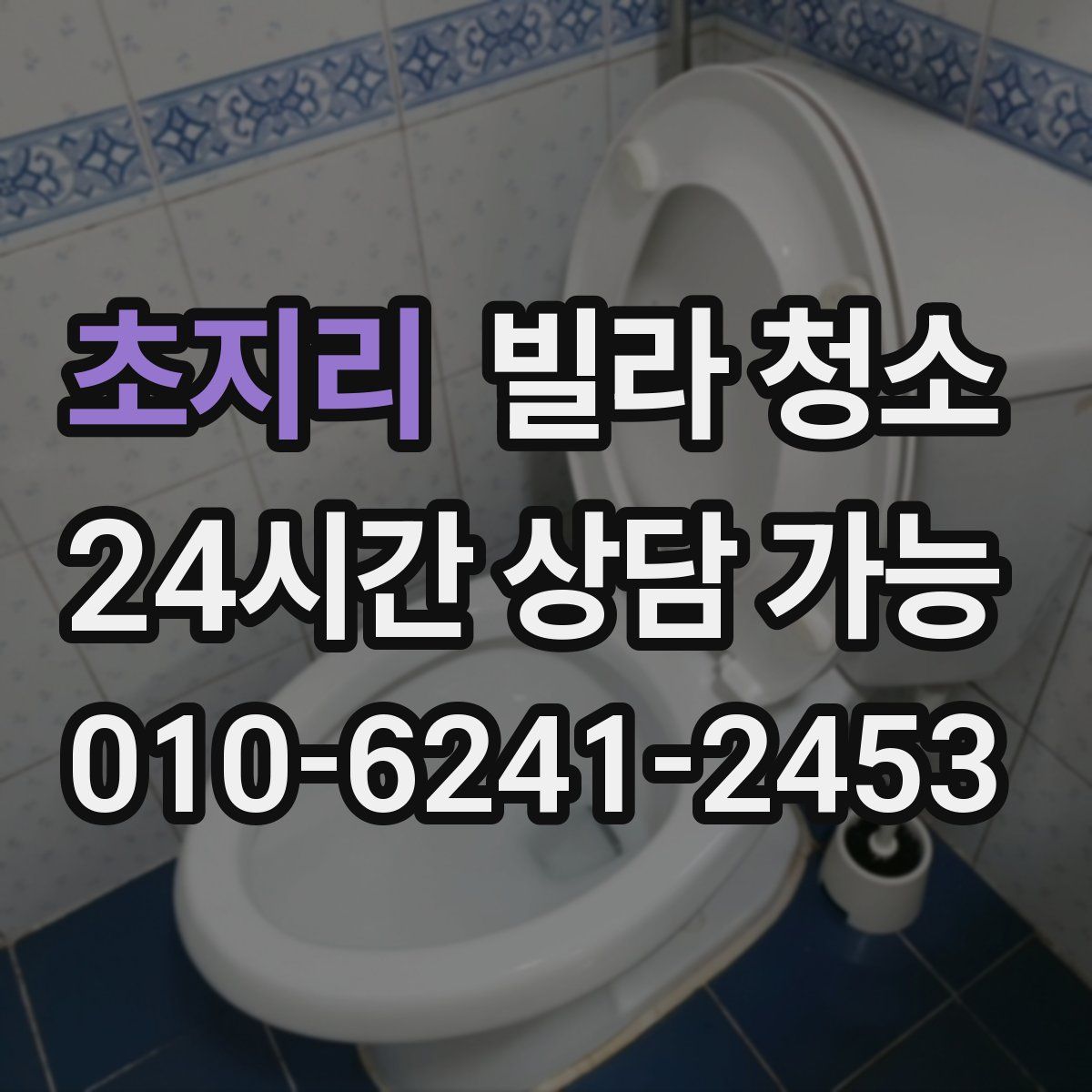 초지리 빌라 청소